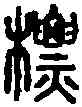 標,小 篆 ,書法字典